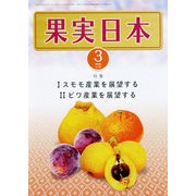 果実日本 2018年 03月号 [雑誌]