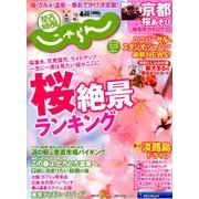 関西・中国・四国 じゃらん 2018年 04月号 [雑誌]