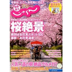 関東・東北じゃらん 2018年 04月号 [雑誌]