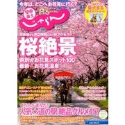 関東・東北じゃらん 2018年 04月号 [雑誌]