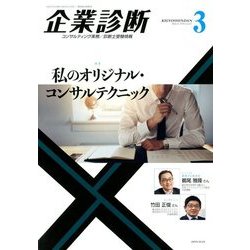 企業診断 2018年 03月号 [雑誌]
