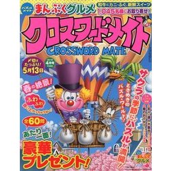クロスワードメイト 2018年 04月号 [雑誌]