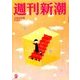 週刊新潮 2018年 3/8号 [雑誌]
