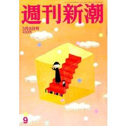 週刊新潮 2018年 3/8号 [雑誌]