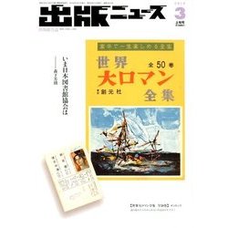 出版ニュース 2018年 03月号 [雑誌]