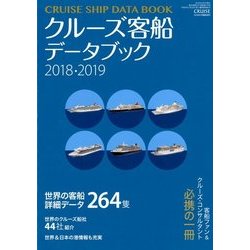 クルーズ客船データブック 2018年 04月号 [雑誌]