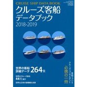 クルーズ客船データブック 2018年 04月号 [雑誌]