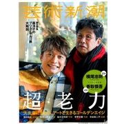 芸術新潮 2018年 03月号 [雑誌]
