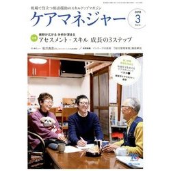ケアマネジャー 2018年 03月号 [雑誌]