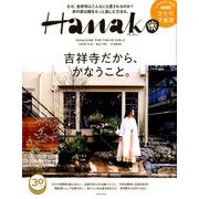 Hanako (ハナコ) 2018年 3/8号 [雑誌]