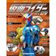 仮面ライダー・オフィシャル・パーフェクトファイル 2018年 3/20号（179） [雑誌]