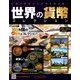 世界の貨幣コレクション 2018年 2/28号（264） [雑誌]