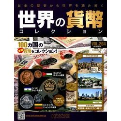 世界の貨幣コレクション 2018年 2/28号（264） [雑誌]