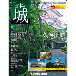 日本の城 改訂版 2018年 3/20号（60） [雑誌]