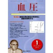 血圧 vol.25no.1(2018 1) [単行本]