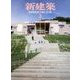 新建築 2018年 03月号 [雑誌]