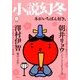 小説幻冬 2018年 03月号 [雑誌]