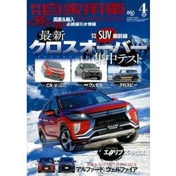 月刊 自家用車 2018年 04月号 [雑誌]