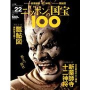 ニッポンの国宝100 2018年 2/27号 [雑誌]