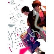 虹は夜光に煌めく（カルト・コミックス） [コミック]