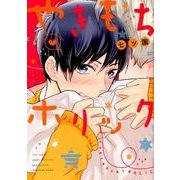やきもちホリック（カルト・コミックス） [コミック]