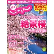 東海 じゃらん 2018年 04月号 [雑誌]
