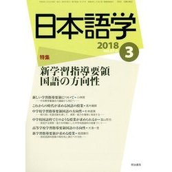 日本語学 2018年 03月号 [雑誌]