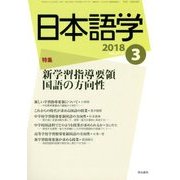 日本語学 2018年 03月号 [雑誌]