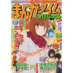 まんがタイムオリジナル 2018年 04月号 [雑誌]