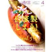 料理通信 2018年 04月号 [雑誌]