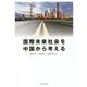 国際未来社会を中国から考える [単行本]