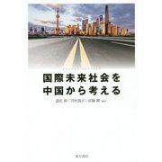 国際未来社会を中国から考える [単行本]