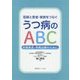 医師と患者・家族をつなぐうつ病のABC―早期発見・早期治療のために [単行本]