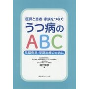 医師と患者・家族をつなぐうつ病のABC―早期発見・早期治療のために [単行本]