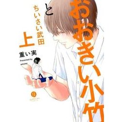 おおきい小竹とちいさい武田 上（IDコミックス gateauコミックス） [コミック]