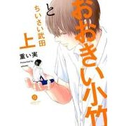 おおきい小竹とちいさい武田 上（IDコミックス gateauコミックス） [コミック]
