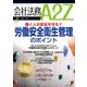 会社法務A2Z (エートゥーゼット) 2018年 03月号 [雑誌]