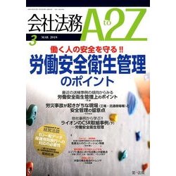会社法務A2Z (エートゥーゼット) 2018年 03月号 [雑誌]