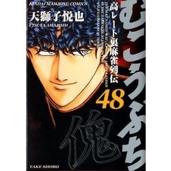 ヨドバシ Com むこうぶち 48 近代麻雀コミックス コミック 通販 全品無料配達