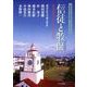 信徒と牧師－第42回神学セミナー「教職/牧師論」（関西学院大学神学部ブックレット 1） [単行本]