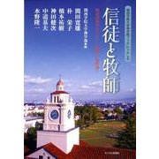 信徒と牧師－第42回神学セミナー「教職/牧師論」（関西学院大学神学部ブックレット 1） [単行本]