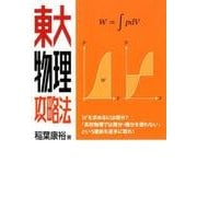 東大物理攻略法 [単行本]
