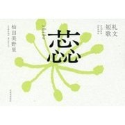 礼文短歌 蘂 [単行本]