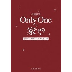 北海道発Only Oneの家づくり〈Vol.13〉新築&リフォーム [単行本]