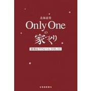 北海道発Only Oneの家づくり〈Vol.13〉新築&リフォーム [単行本]