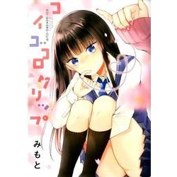 コイゴコロクリップ（IDコミックス 百合姫コミックス） [コミック]