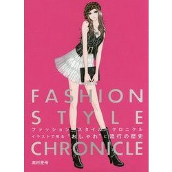 ヨドバシ Com ファッションスタイル クロニクル イラストで見る おしゃれ と流行の歴史 単行本 通販 全品無料配達
