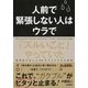 人前で緊張しない人はウラで「ズルいこと」やっていた [単行本]