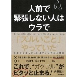 人前で緊張しない人はウラで「ズルいこと」やっていた [単行本]