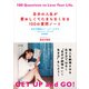 自分の人生が愛おしくてたまらなくなる100の質問ノート―自分を最強のパートナーにするセルフコーチング 完全版 [単行本]